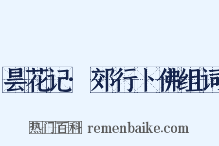 昙花记·郊行卜佛组词是什么意思的图片